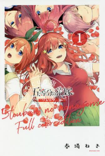 现货 进口日文 漫画 全彩版 五等分的新娘 五等分の花嫁 フルカラー版 1