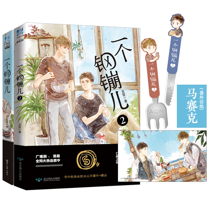 一个钢镚儿1-2(组套2册)