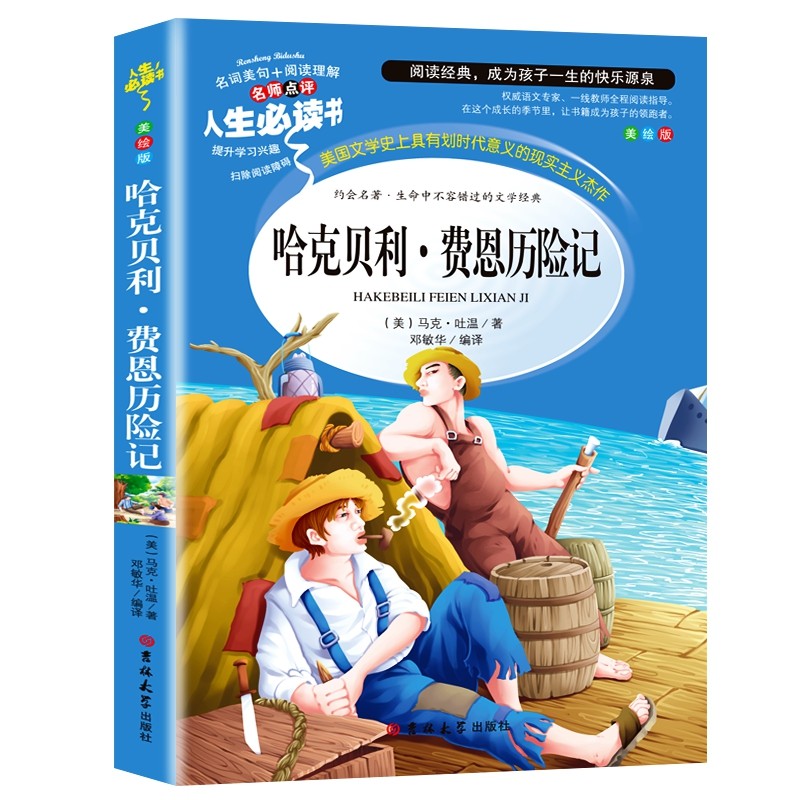 哈克贝利·费恩历险记 分级课外阅读青少版（无障碍阅读彩插本）名词美句 名师点评怎么看?