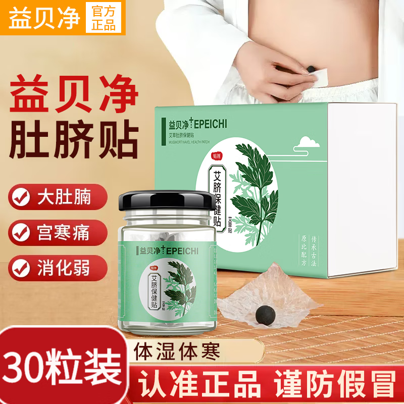 益贝净肚脐贴艾脐保健贴张明丽老师甩脂贴艾草宫寒艾齐贴便秘小肚子益