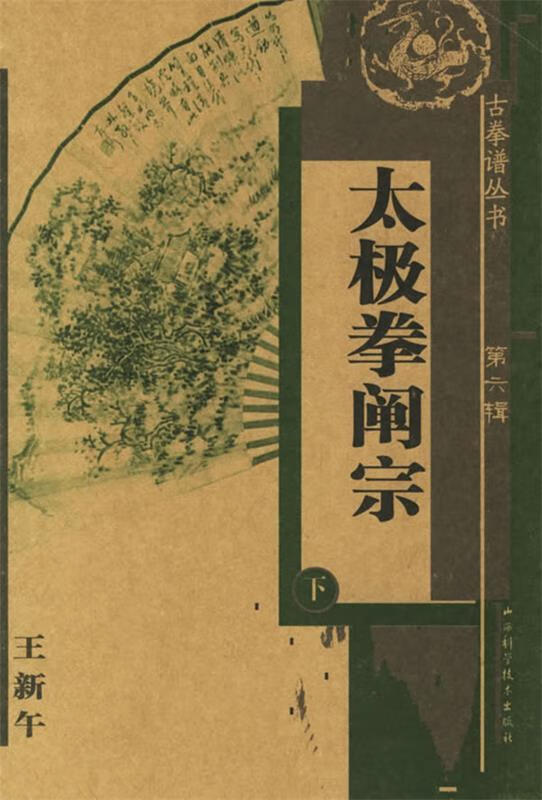 太极拳阐宗下 王新午 9787537727310