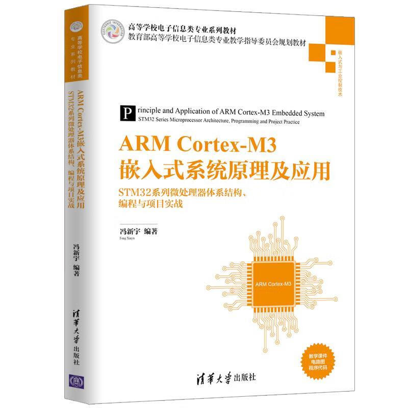ARMCortex-M3嵌入式系统原理及应用STM32系列微处理器体系结构编程与项目实战 pdf格式下载