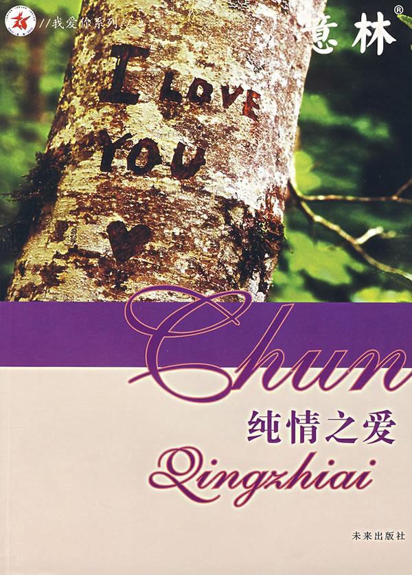 纯情之爱 小平 主编 9787541732461【正版】