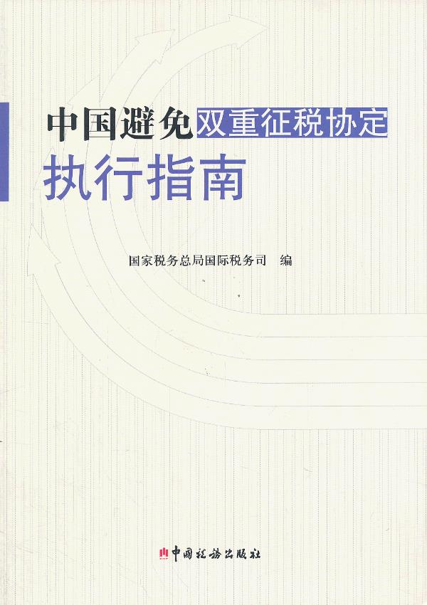 中国避免双重征税协定执行指南