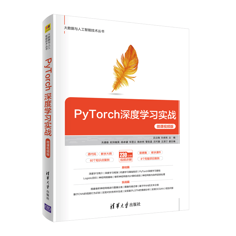 PyTorch深度学习实战-微课视频版（大数据与人工智能技术丛书）