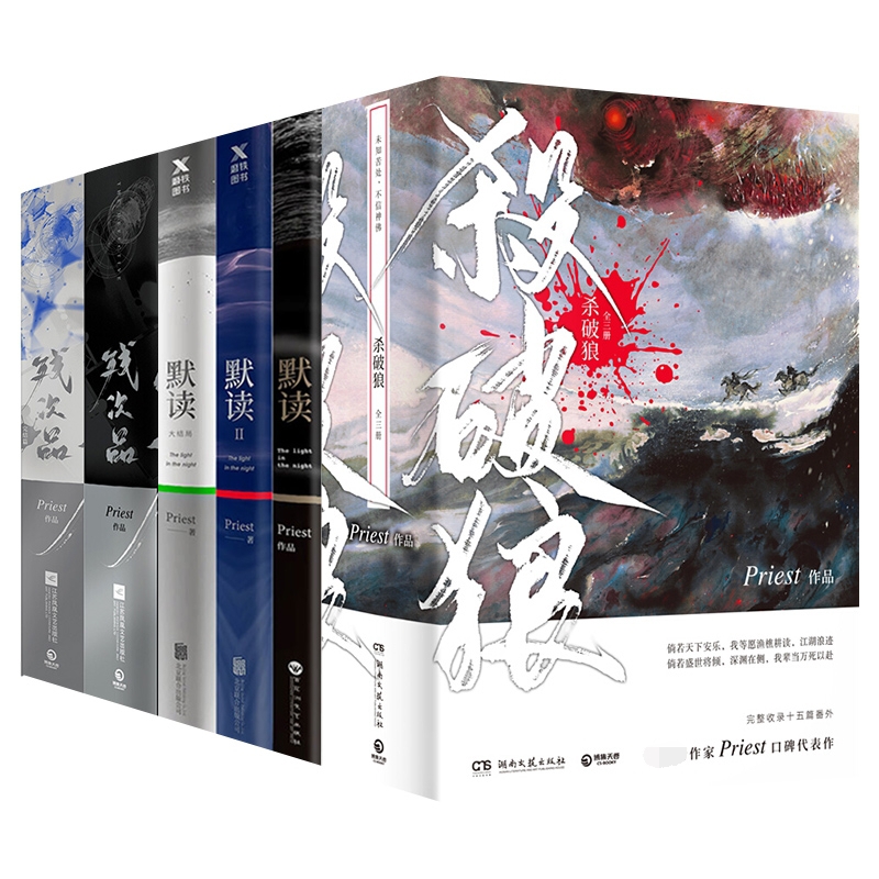 杀破狼+残次品+默读 共10册 Priest