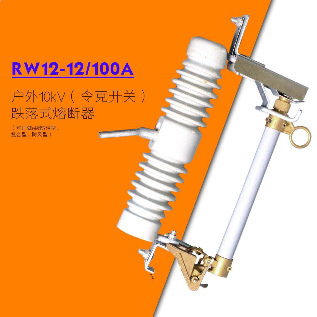 仁聚益rw12-12200a户外10kv高压跌落式熔断器10kv柱上陶瓷令克保险 克