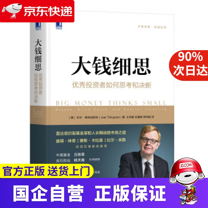 大钱细思 投资者如何思考和决断 乔尔蒂林哈斯特 王列敏 朱真 机械工业出版社 9787111651406
