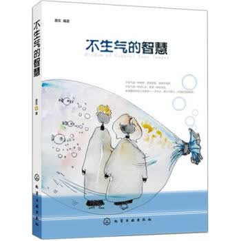 不生气的智慧