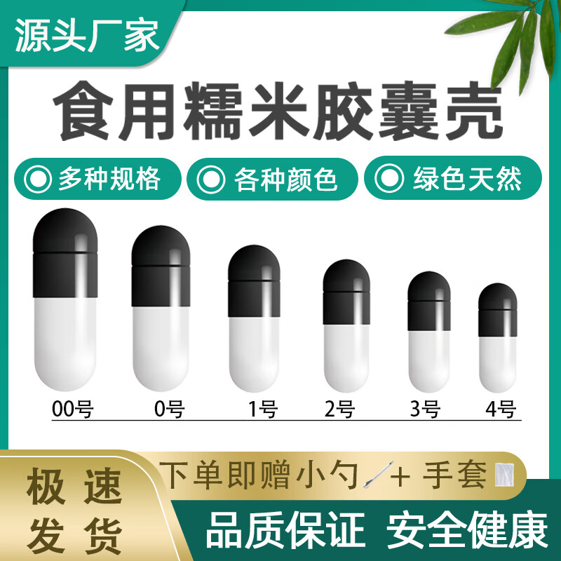 糯米胶囊壳食用装药器00号0号1号2号3号4号植物空囊大小号空胶囊 黑白色 0号1000粒分体【送勺+手套】 京东折扣/优惠券