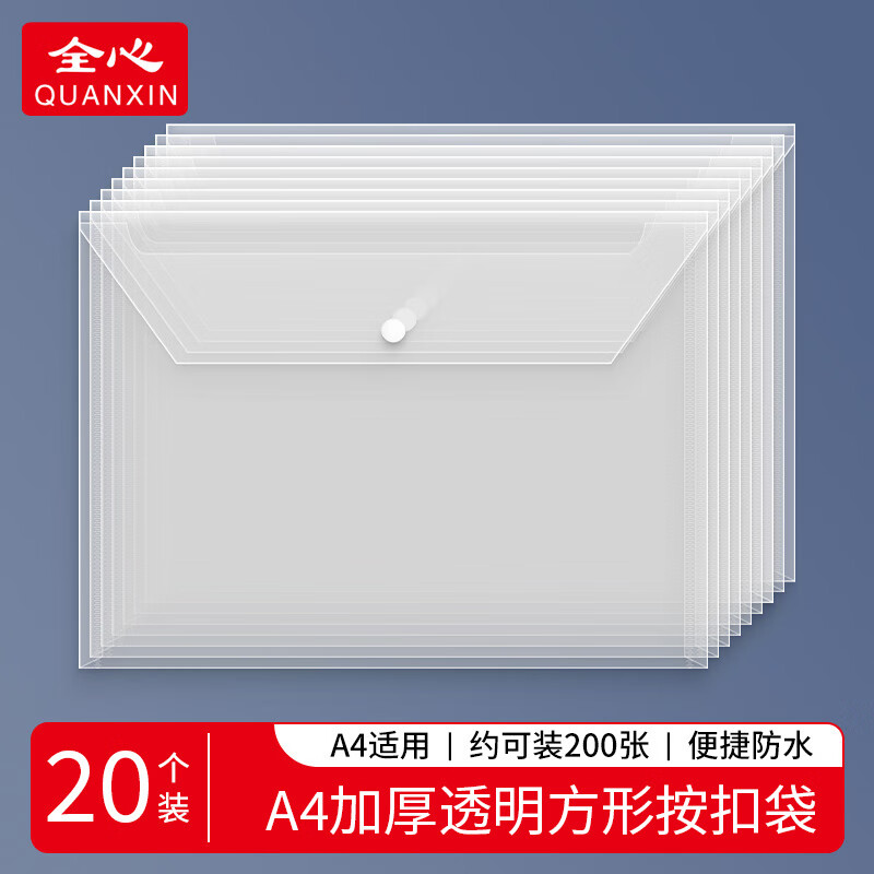 全心 20只装加厚A4透明文件袋按扣袋学生试卷合同档案资料防水收纳袋 2091