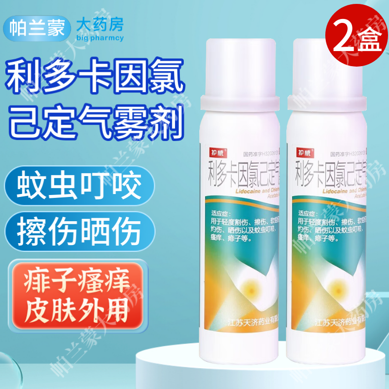 护威 利多卡因氯己定气雾剂 晒伤擦伤灼伤 利多卡阴局部麻醉喷雾剂