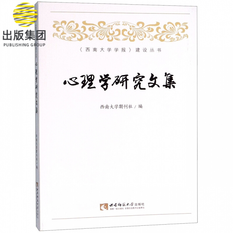 心理学研究文集/西南大学学报建设丛书