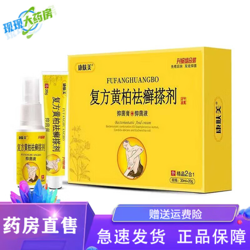 【药店直售】康肤美复方黄柏祛癣搽剂皮肤瘙痒红疹湿痒藓痒脱皮膏一盒装一盒装
