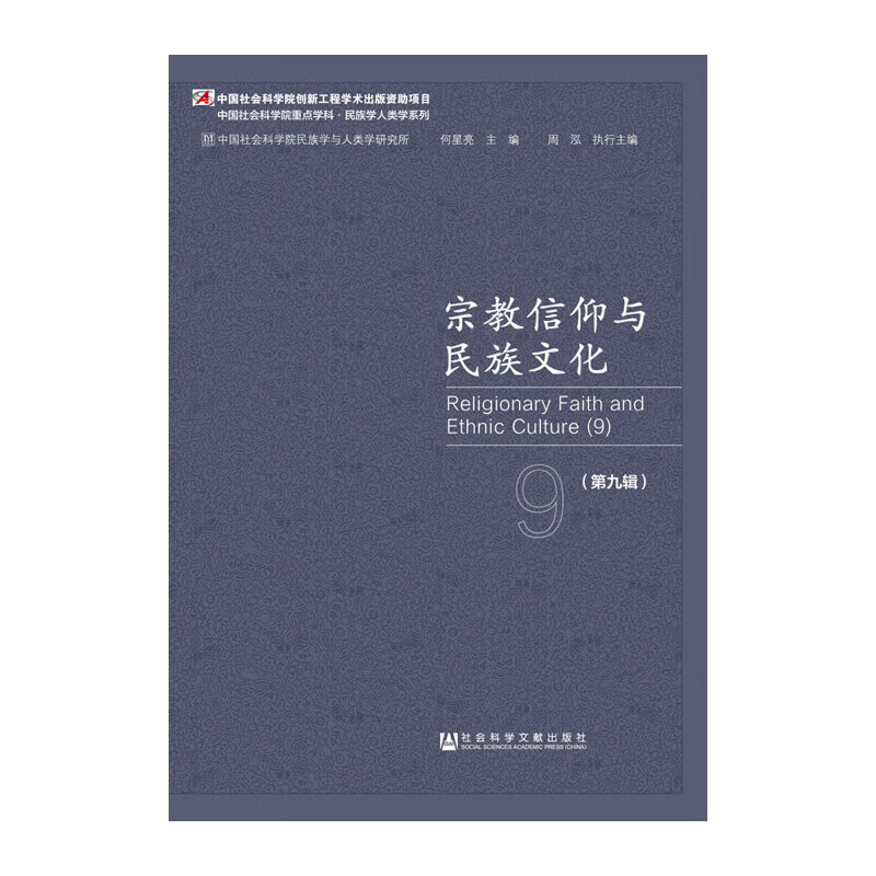 信仰与民族文化（第九辑）