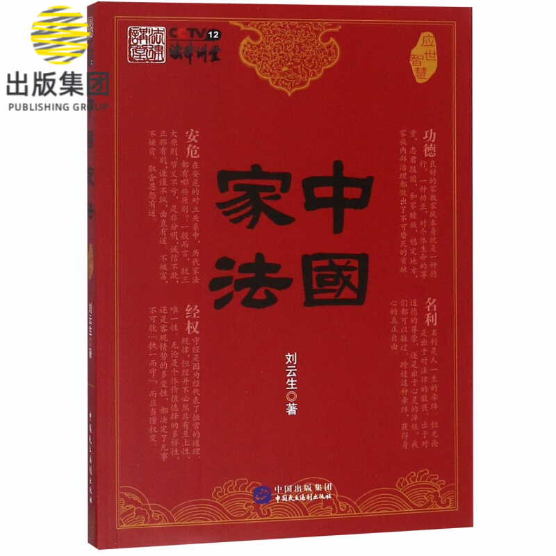 中国家法(应世智慧)
