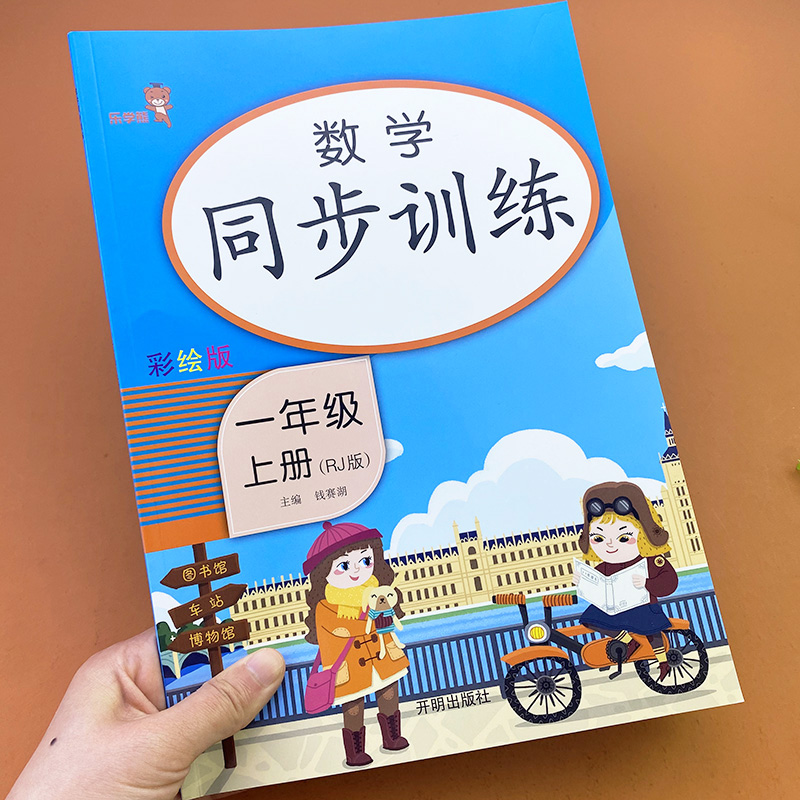 一年级上册数学同步训练人教版RJ小学一年级数学练习题上册一1年级数学书同步练习册数学天天练一课一练