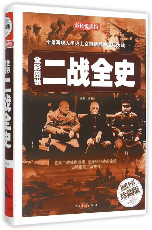 全彩图说二战全史(全彩珍藏版)(精)