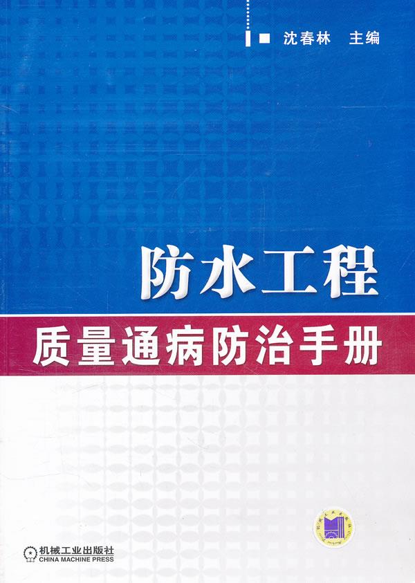 防水工程质量通病防治手册【正版图书】