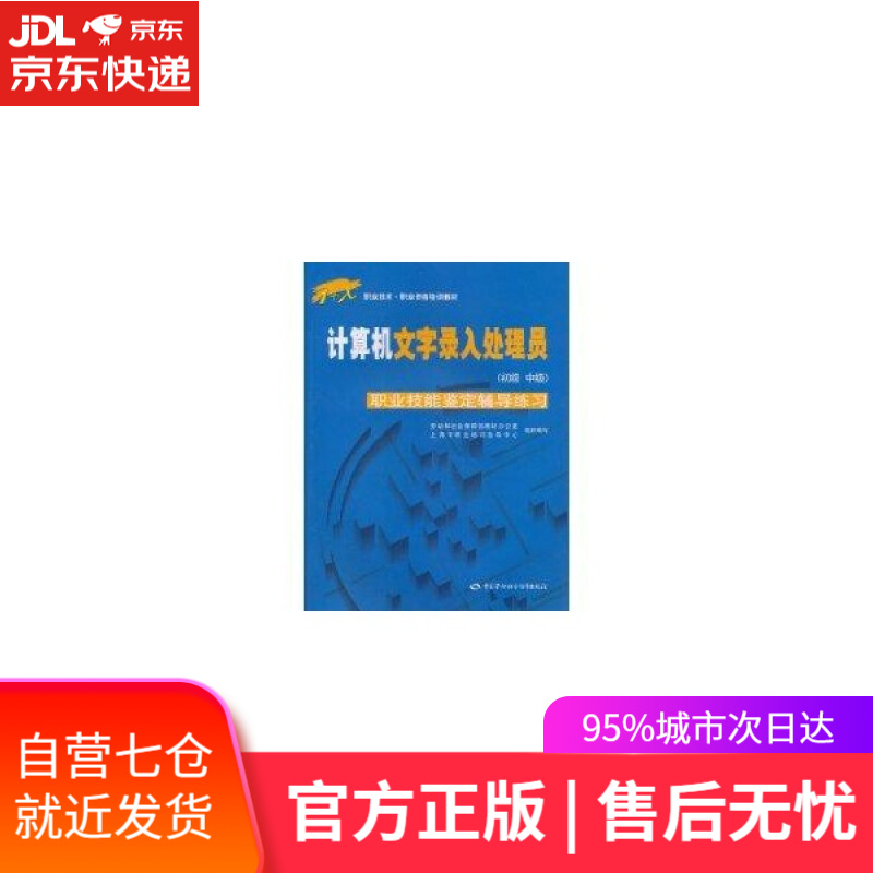 【新华书店】计算机文字录入处理员职业技能鉴定辅导练习 朱锡钧 主编 中国劳动出版社