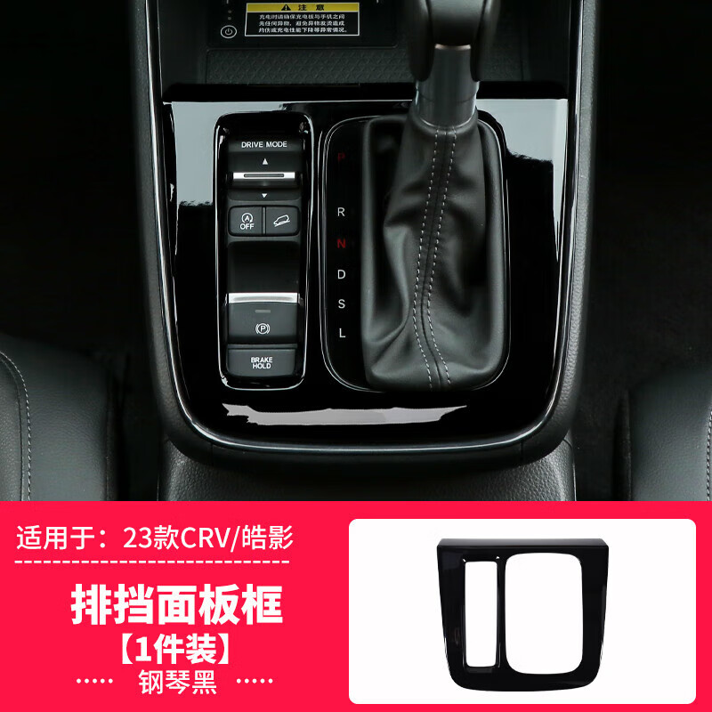 crv钢琴黑内饰 改装配件档位面板贴汽车用 23款crv/皓影-钢琴黑款