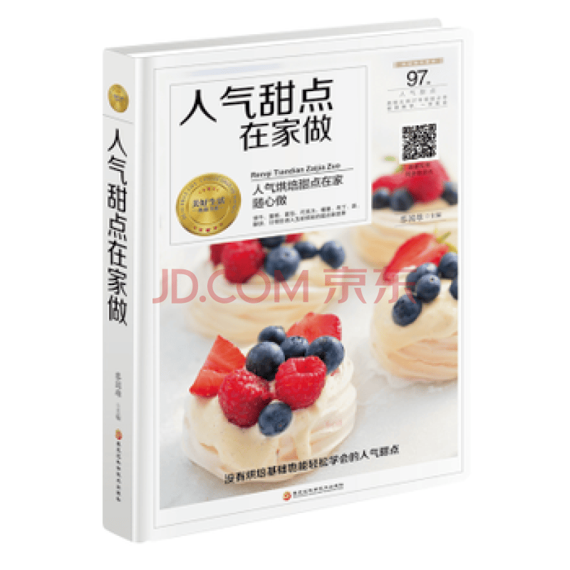 人气甜点在家做(精)/美好生活典藏书系