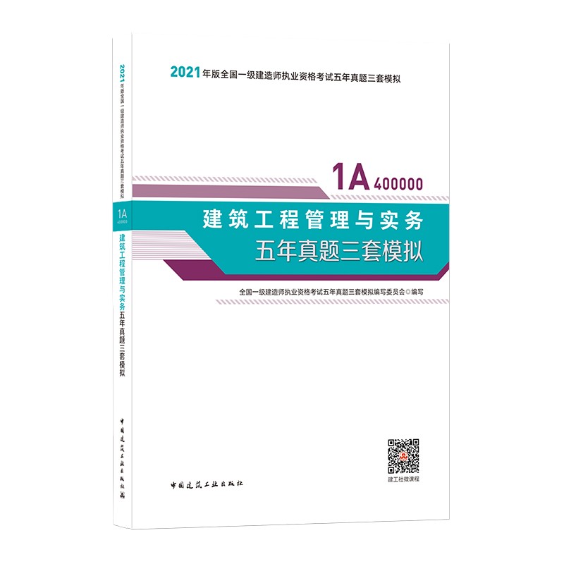 备考20222021年版一级建造师考试：建筑工程管理与实务五年真题三套模拟