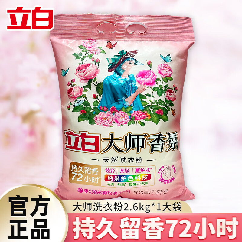 立白大师香氛洗衣粉大袋持久留香深层去渍仅需31.9元 立白大师香氛洗衣粉大袋持久留香深层去渍仅需31.9元