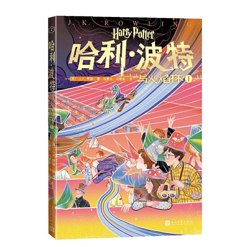 【当当正版童书】哈利波特20周年纪念版【全套20册】“哈利·波特”20周年纪念版，中国风原创封面，小开本，低价格，适合孩子阅读 哈利·波特与火焰杯Ⅰ（第7卷）