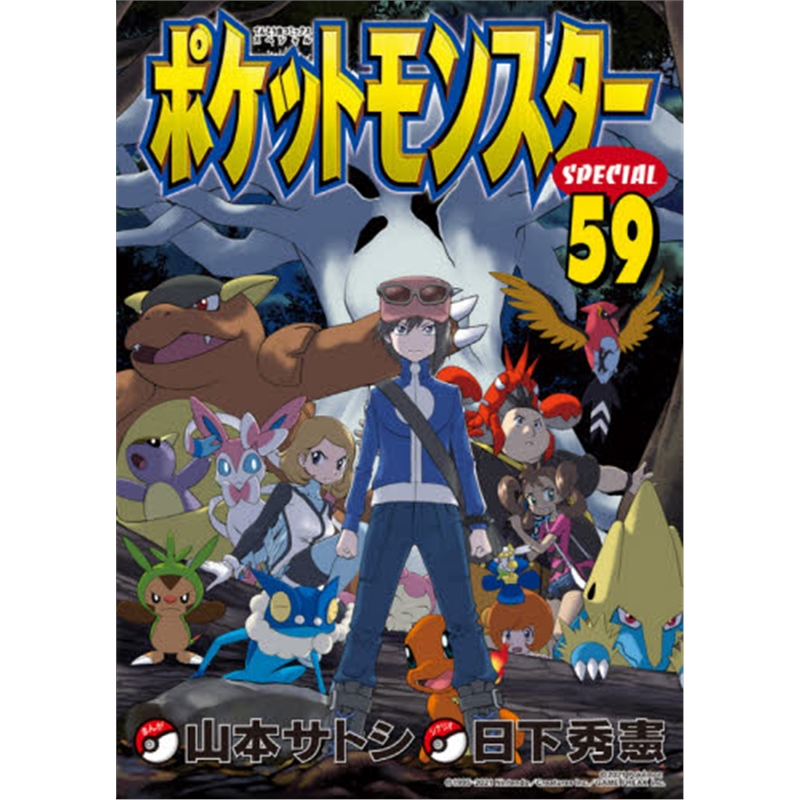 ポケットモンスタ?`スペシャル (59)