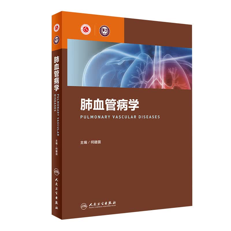 肺血管病学 何建国 主编 9787117239127 内科学 2017年9月参考