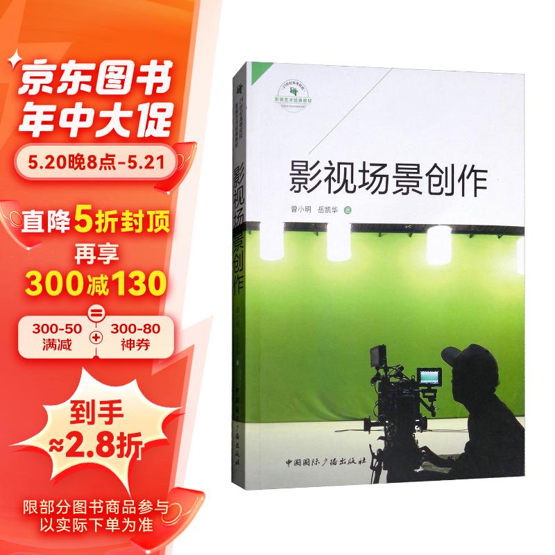 影视场景创作/21世纪高等院校影视艺术经典教材