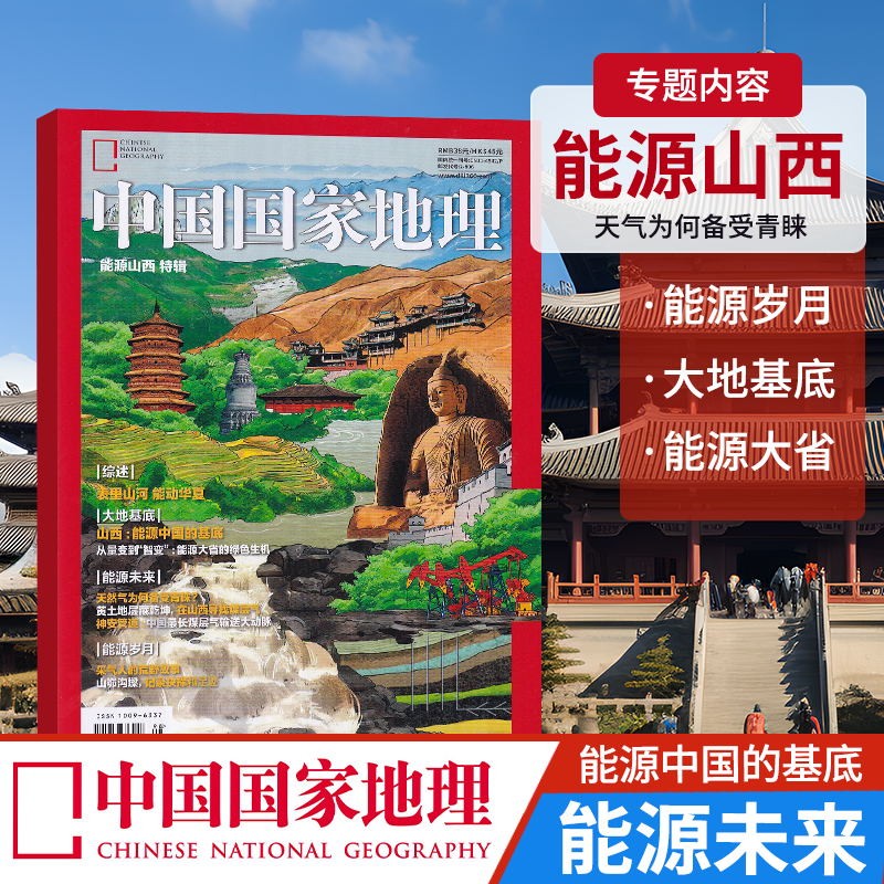 现货包邮 中国国家地理2023年增刊能源山西特辑 自然人文景观 百科书籍 旅游地理 百科知识 人文风俗 杂志铺