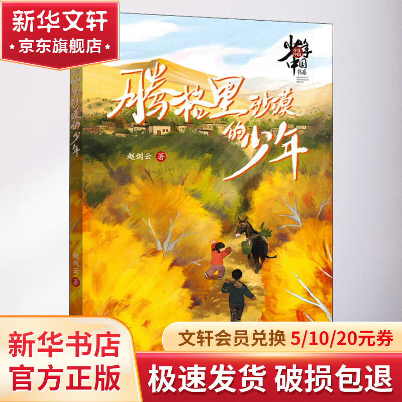 腾格里沙漠的少年 幼儿图书 早教书 故事书 儿童书籍