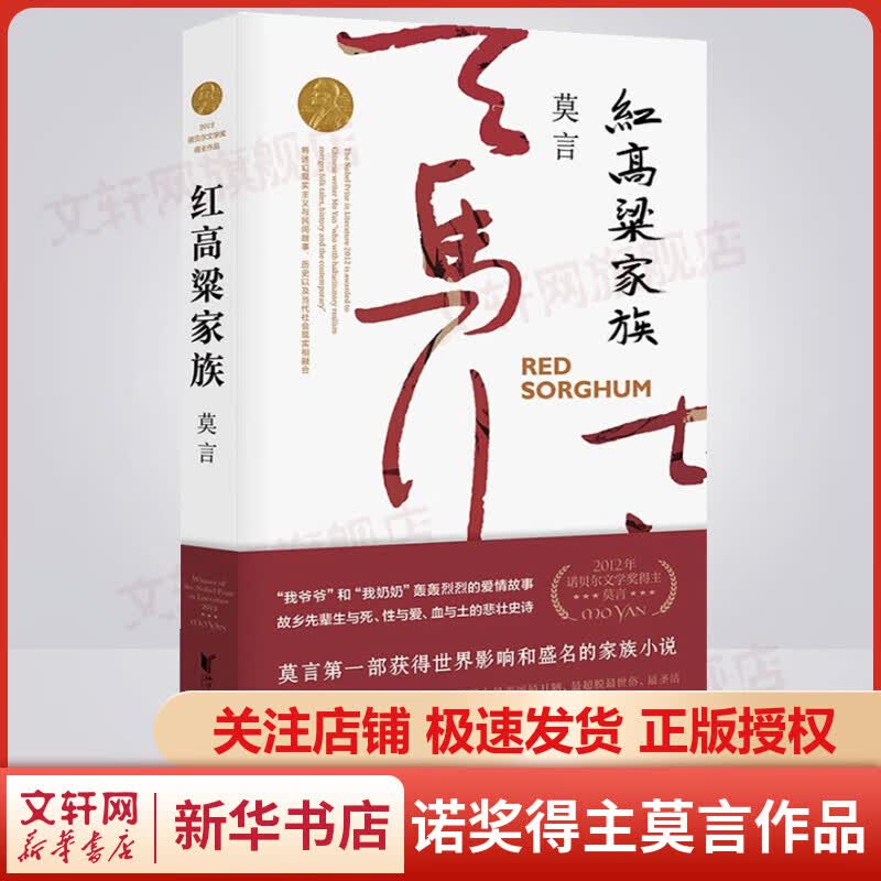 红高粱家族 诺奖得主莫言小说作品 张艺谋获得国际声誉的电影《红高粱》原著 《故事里的中国》力荐 入选《亚洲周刊》20世纪中文小说百强 入选75年来世界40部杰出作品