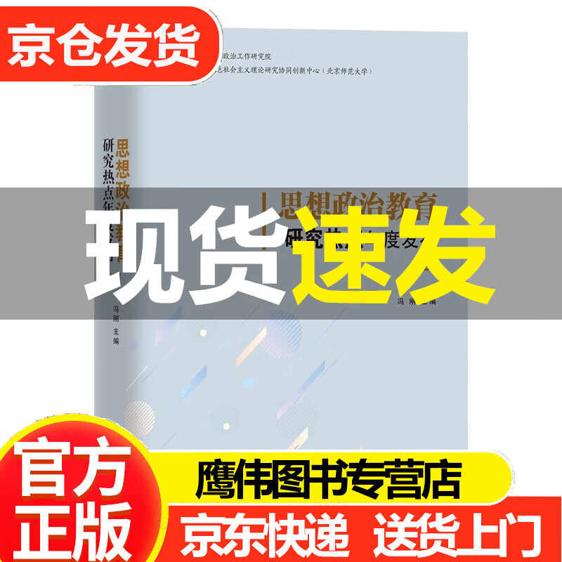 思想政治教育研究热点年度发布2022 冯刚 著 团结出版社 2022年思想政治教育学科研究在理论深化与实践创新方面不断发展，取得了丰硕的研究成果，呈现出了新的研究特点。 正版