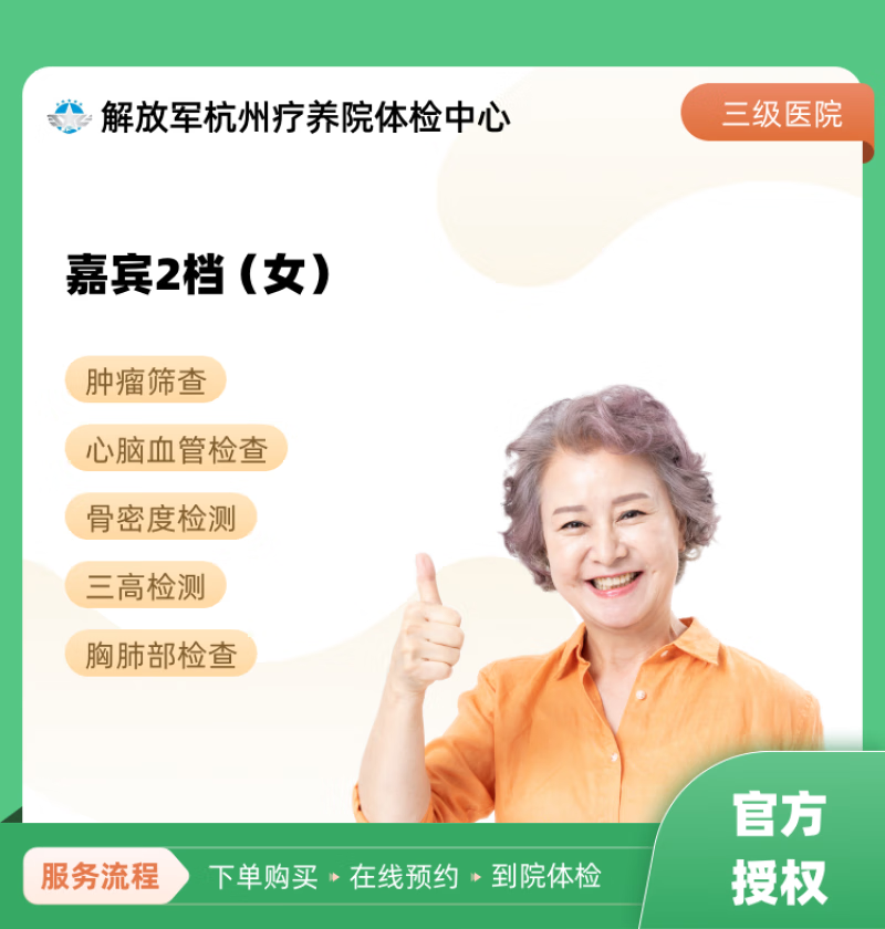 嘉宾2档(女) 解放军杭州疗养院体检中心 公立医院