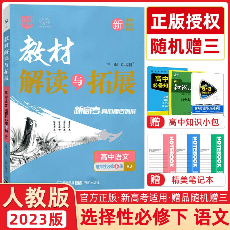 万向思维2023版 教材解读与拓展高中语文选择性必修下册人教版 高二下册语文教材解读同步训练全解全析高中同步教辅书