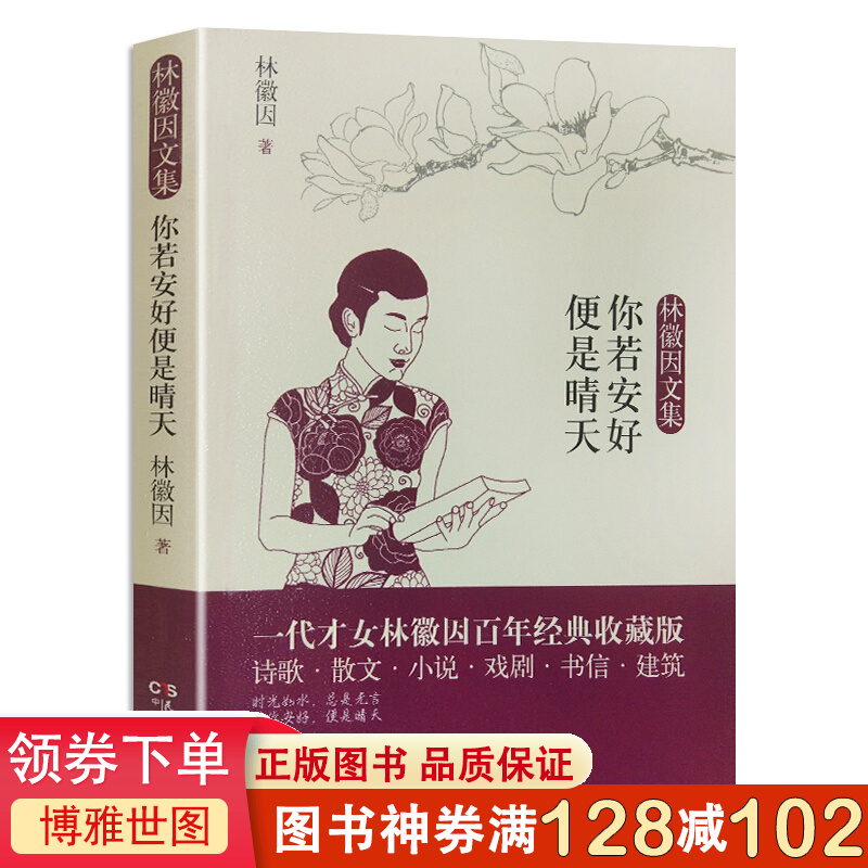 林徽因文集一你若安好便是晴天 一代才女林徽因百年经典全收录 散文随笔 文学作品书籍 