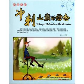 冲刺山巅的信念 【正版书籍】