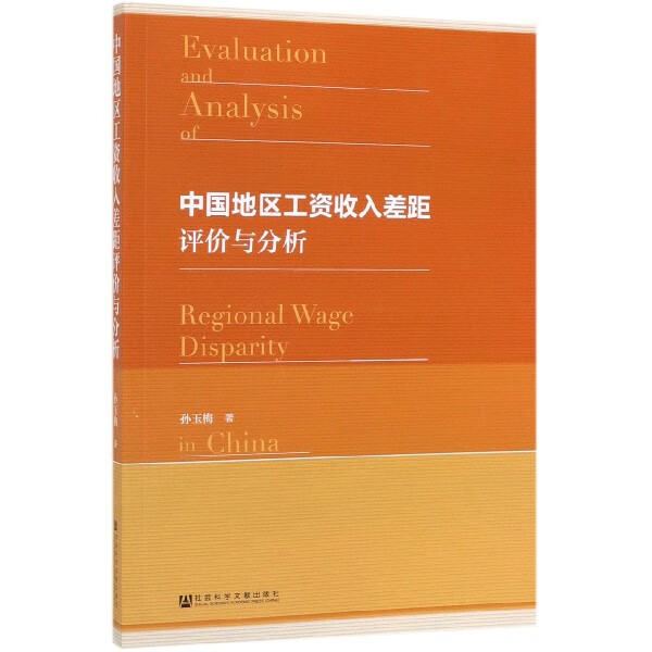 中国地区工资收入差距评价与分析