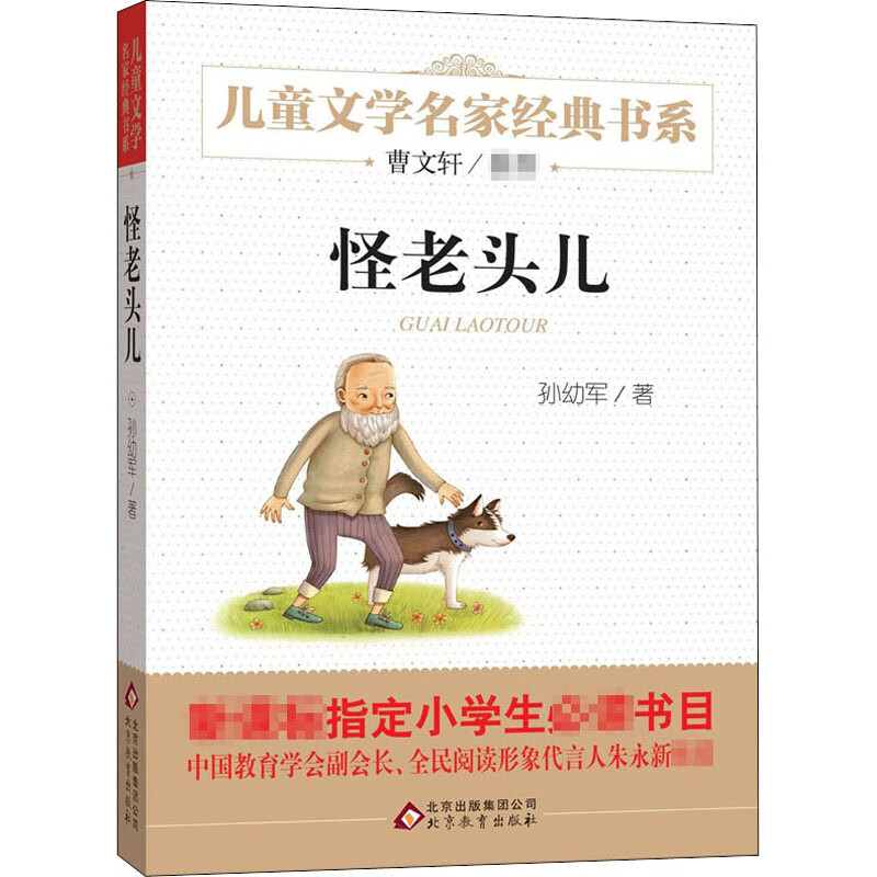 怪老头儿书正版 孙幼军小学生三四五年级非注音版孙幼军青铜葵花作者