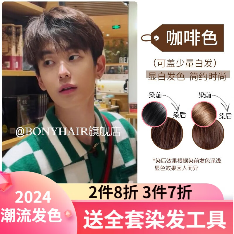 bonyhair男生染发剂膏男士专用颜色染头发男2023流行色免漂自己在家染