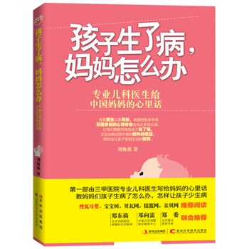 孩子生了病，妈妈怎么办 刘海燕