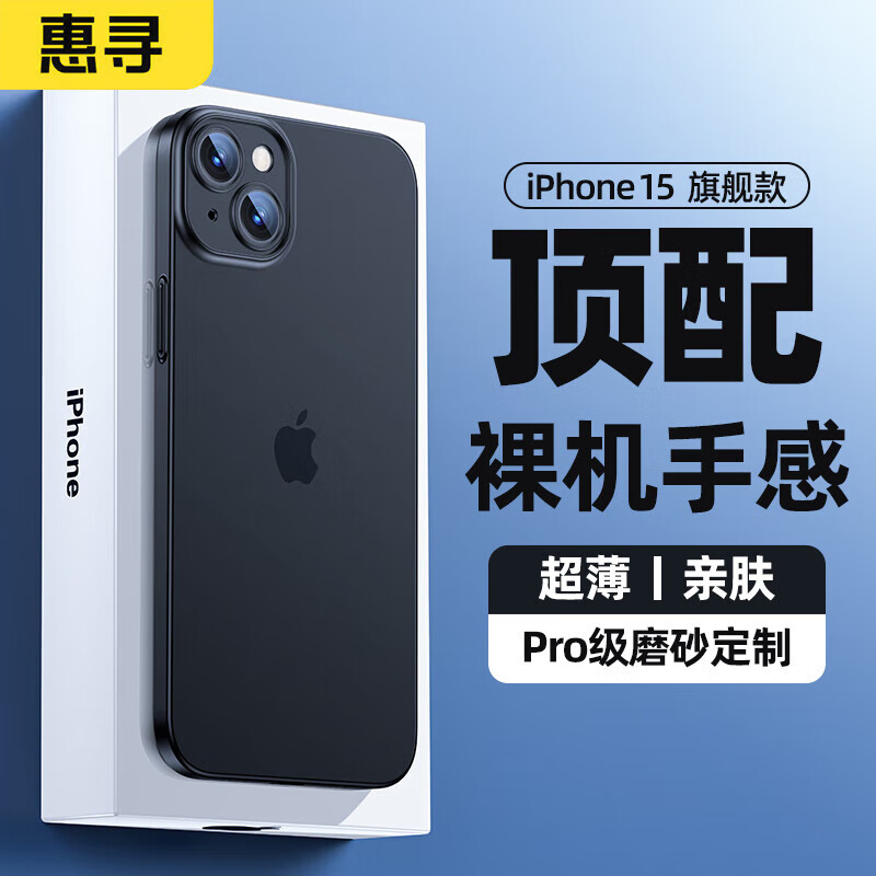惠寻 苹果15手机壳iPhone15保护套超薄磨砂保护壳不沾指纹防摔男女款 透黑色怎么看?