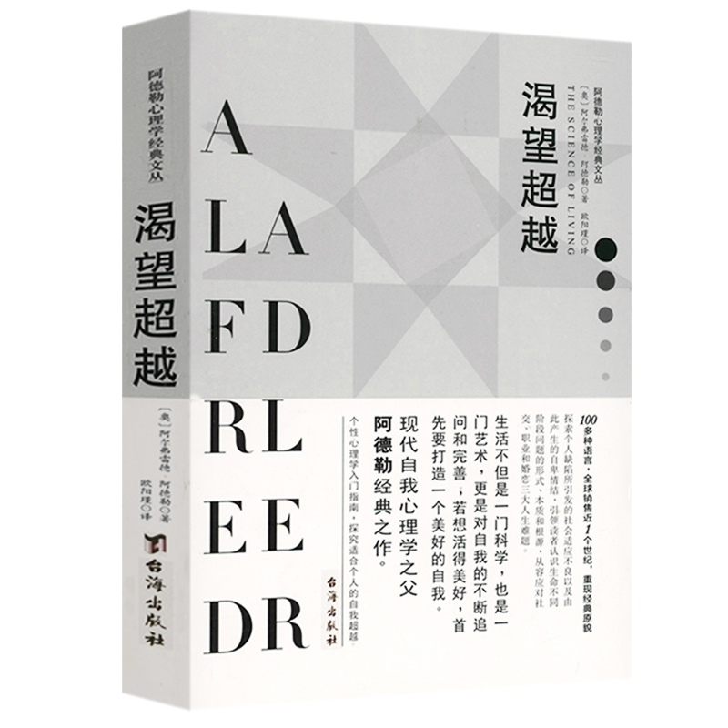 阿德勒作品集哲学经典著作书籍 渴望超越 定价32.8