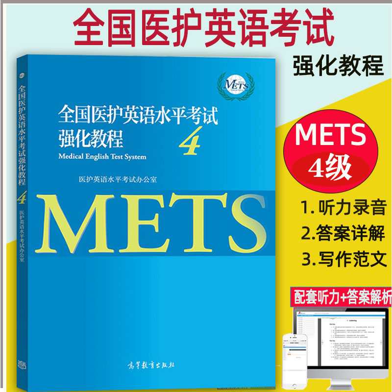 全国医护英语水平考试强化教程4 METS办公室 METS四级证书 标准强化mets四级考试教材用书