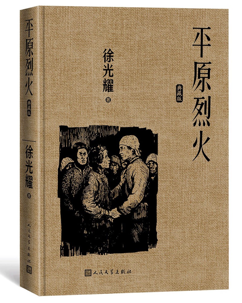 平原烈火 典藏版+京东专享限量钤印本