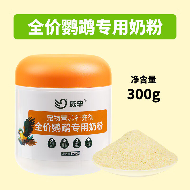 威畢鸚鵡專(zhuān)用奶粉雛鳥(niǎo)手養幼鳥(niǎo)奶粉玄鳳虎皮牡丹鸚鵡寶寶奶粉鳥(niǎo)糧食物 300克送5件套