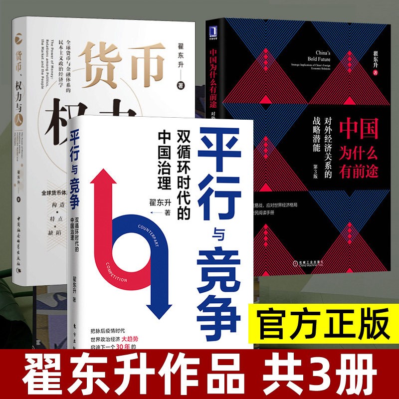【全套3册】翟东升作品 中国为什么有前途+货币权力与人+平行与竞争
